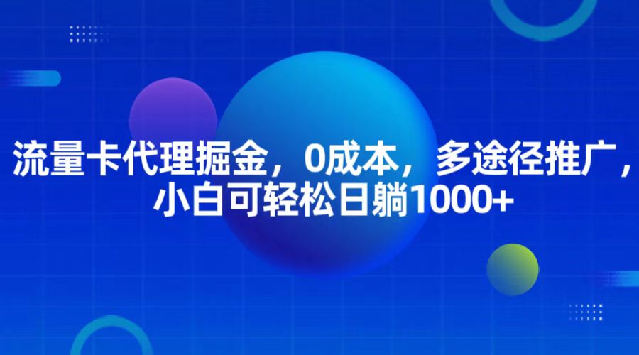 流量卡代理掘金，0成本，多途径推广，小白可轻松日躺1000+-777网创网