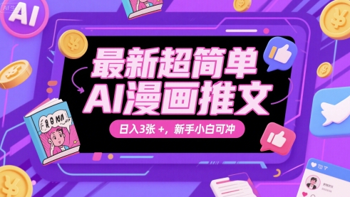 最新超简单AI漫画推文,日入3张+,新手小白可冲