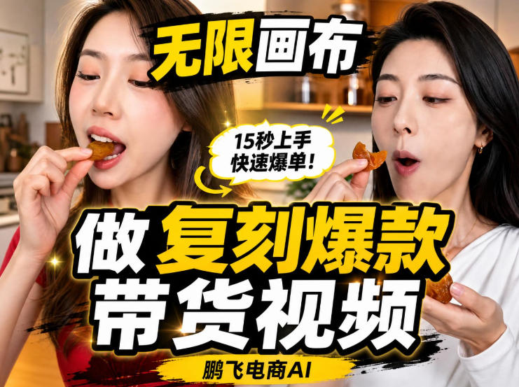 无限画布实操教程,搭一个炸裂级黑科技工作流——一键复刻爆款带货视频-777网创网