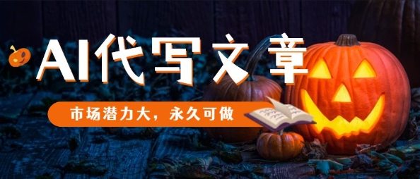 AI代写文章，市场潜力大，永久可做-777网创网