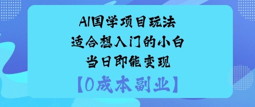 AI国学项目玩法-适合想入门的小白-当日即能变现-777网创网