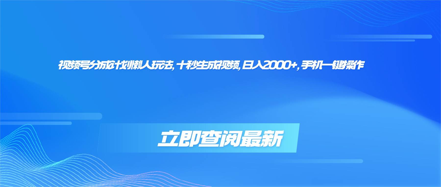 （16280期）视频号分成计划懒人玩法，十秒生成视频，日入2000+，手机一键操作-777网创网