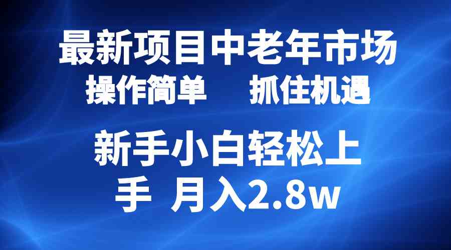 (10147期) 2024最新项目,中老年市场,起号简单,7条作品涨粉4000+,单月变现2.8w-777网创网