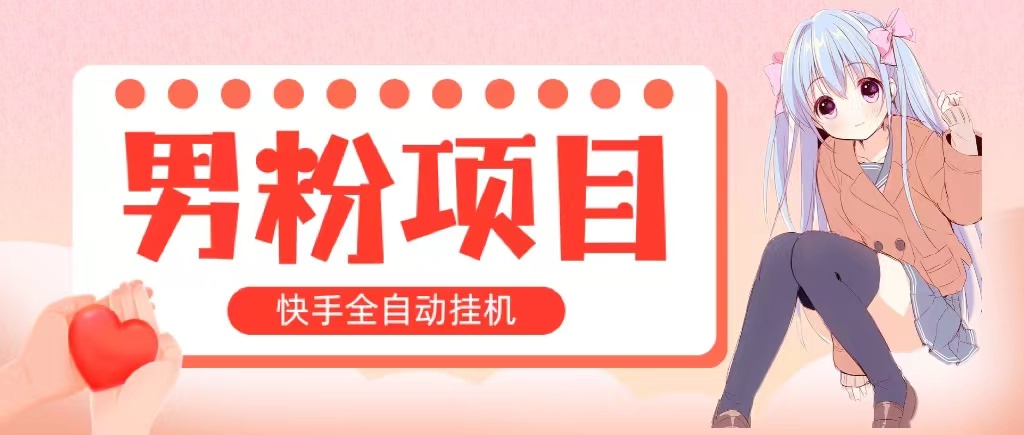 （10893期）全自动成交 快手挂机 小白可操作 轻松日入1000+ 操作简单 当天见收益-777网创网
