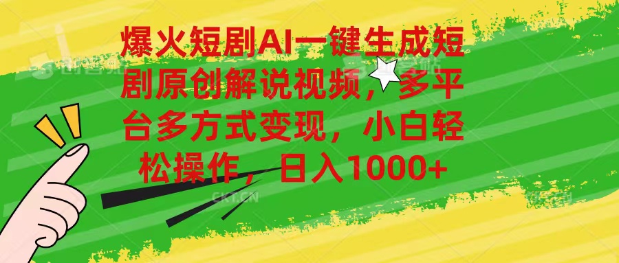 (11011期)爆火短剧AI一键生成原创解说视频,多平台多方式变现,小白轻松操作,日…-777网创网