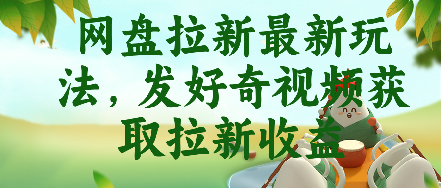 网盘拉新最新玩法,发好奇视频获取拉新收益-777网创网