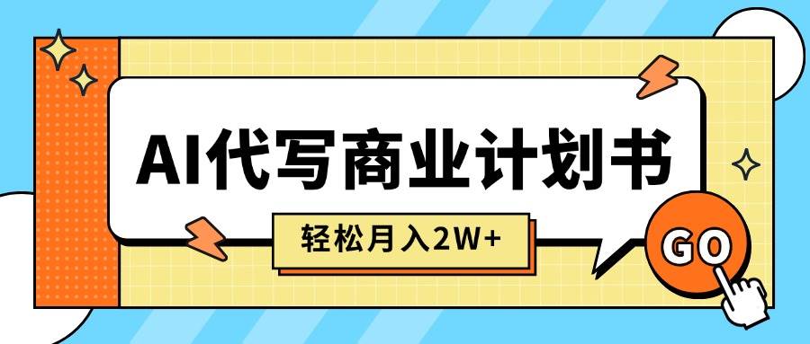 （15765期）AI代写商业计划书，月入2W+，主打长期稳定，快速变现【附提示词】-777网创网
