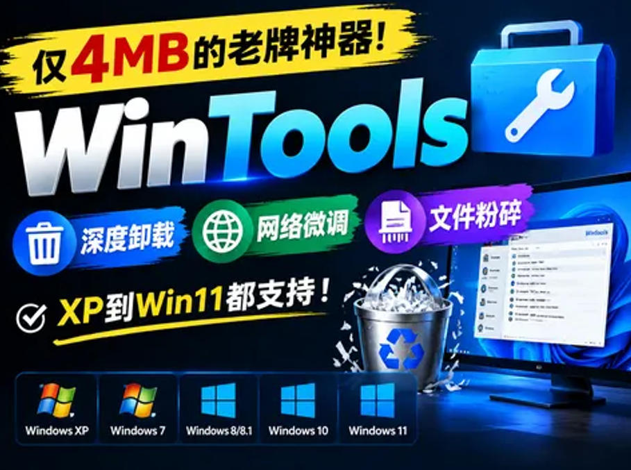 仅4MB的老牌神器！WinTools深度卸载+网络微调+文件粉碎，XP到Win11都支持！