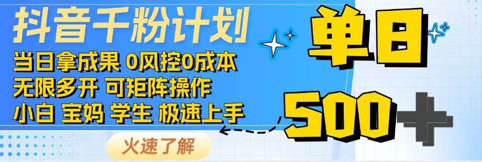 抖音千粉计划，日入500+，包落地，当日拿成果-777网创网
