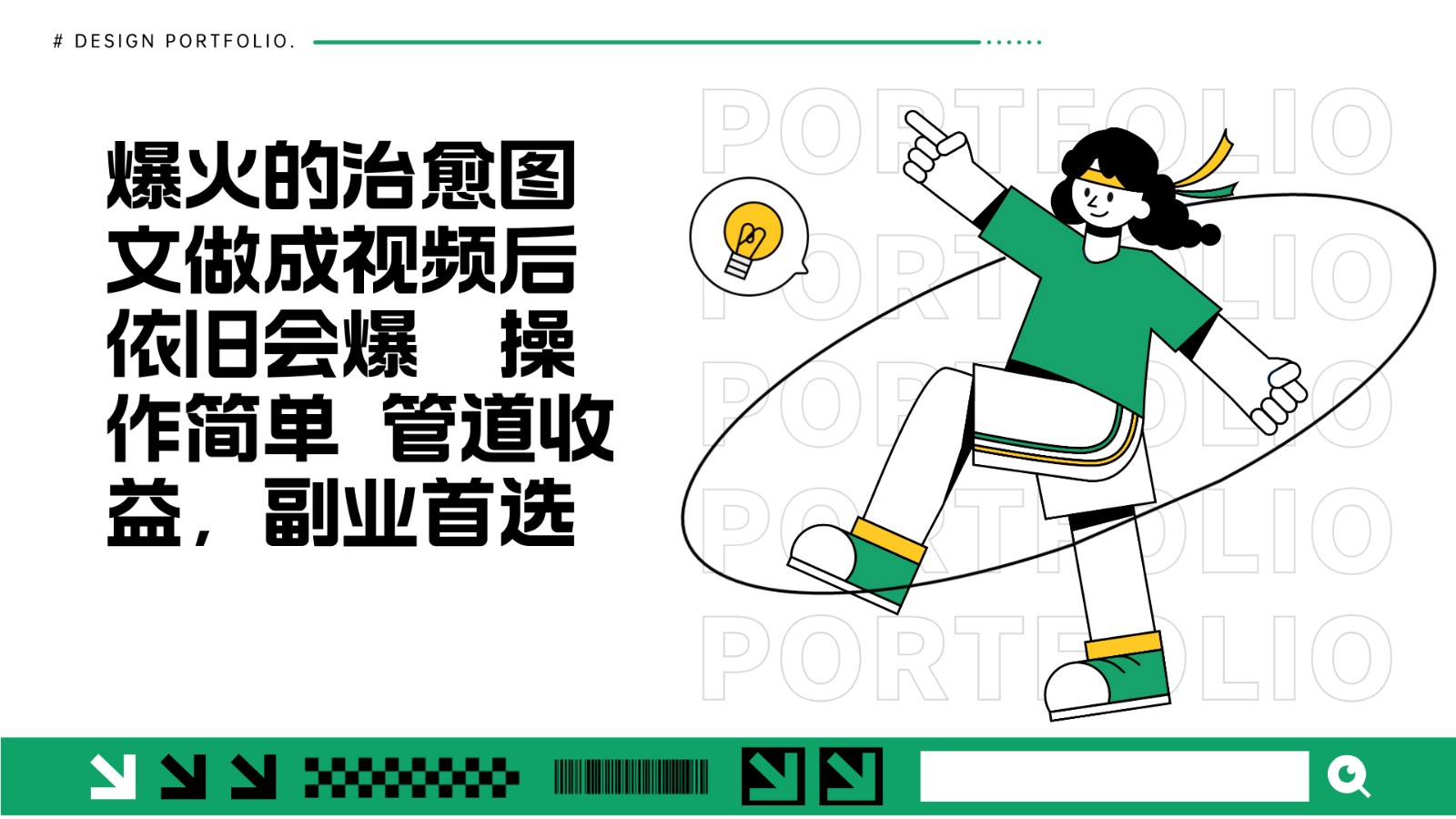 把爆火的治愈图文做成视频后依旧爆火 管道收益副业首选-777网创网