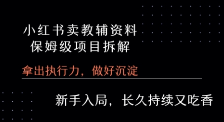 小红书卖小学教辅资料 保姆级项目拆解 1次课程彻底讲清楚!-777网创网