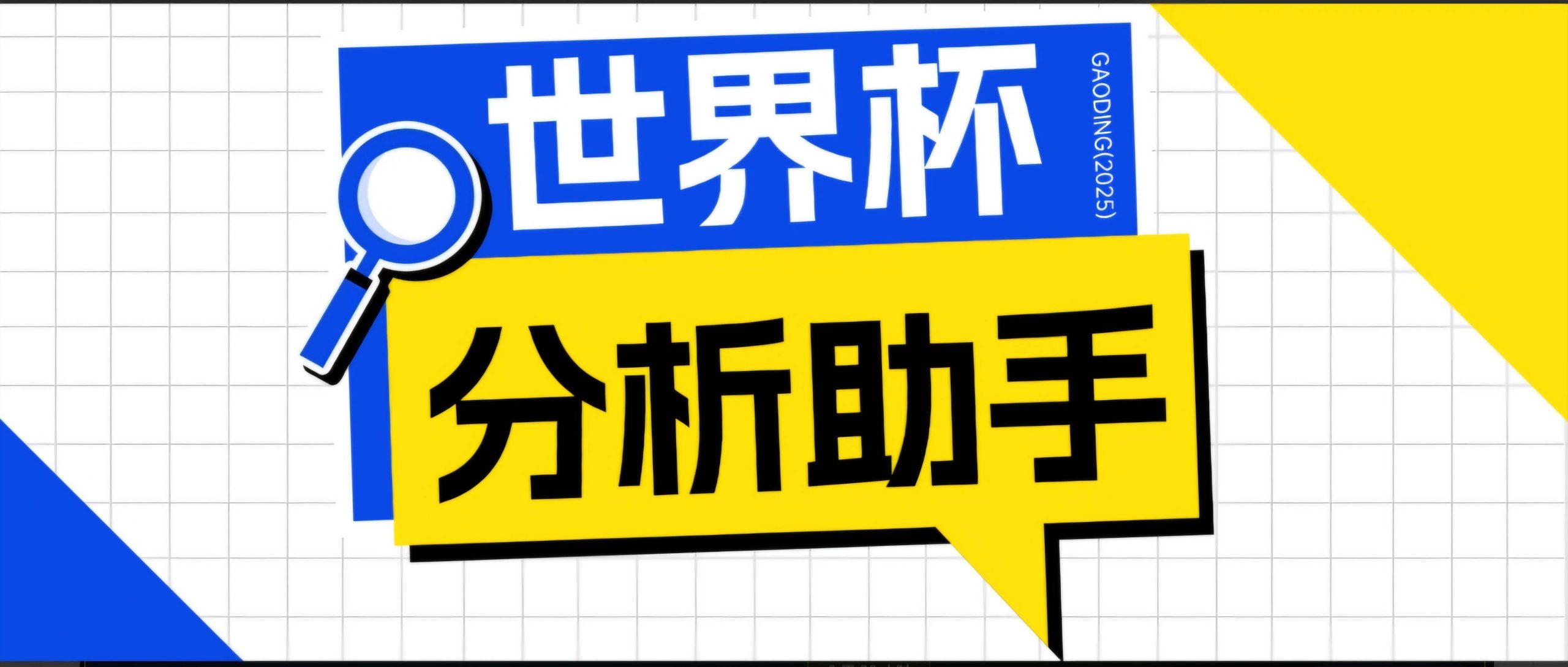 (18940期)2026美加墨世界杯及各大联赛分析脚本,号称胜率百分之90以上【预测助手+使用教程】-777网创网