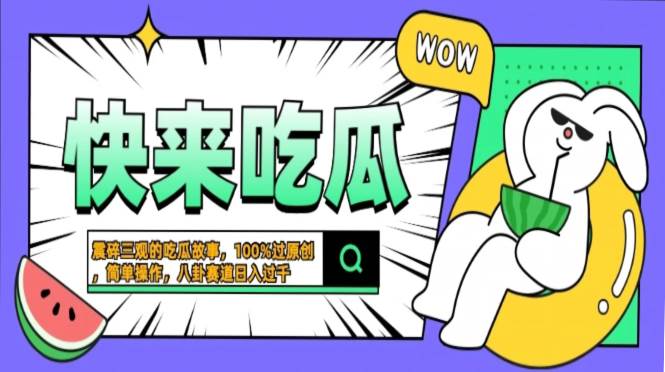 (13190期)震碎三观的吃瓜故事,一键生成100%过原创,猎奇八卦赛道,简单操作日入…-777网创网