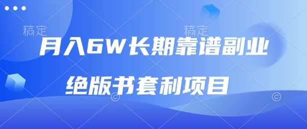 月入6w长期靠谱副业，绝版书套利项目，新人小白秒上手【揭秘】-777网创网