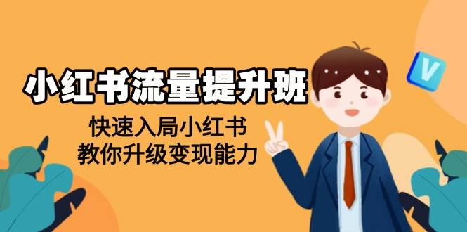 小红书流量提升班,帮助学员快速入局小红书,教你升级变现能力-777网创网