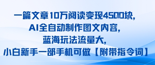 一篇文章10W阅读变现1k,AI全自动制作图文内容,蓝海玩法流量大,小白新手一部手机可做【项目拆解】