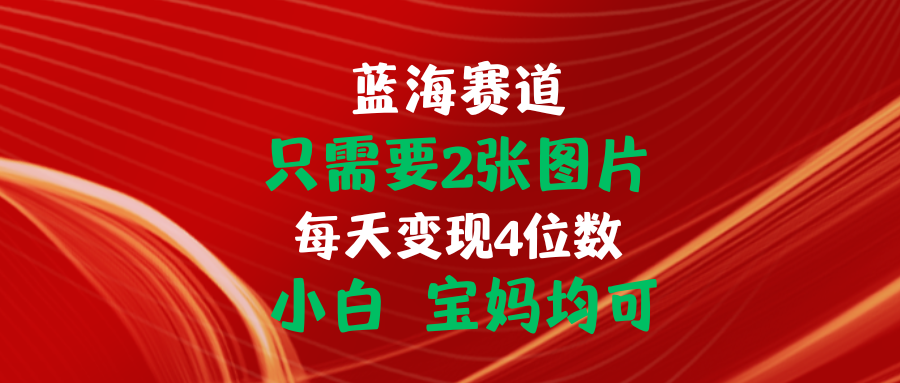 图片[1]-（11047期）只需要2张图片 每天变现4位数 小白 宝妈均可-777网创网