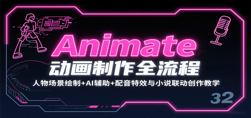 Animate动画制作全流程：人物场景绘制+AI辅助+配音特效与小说联动创作教学-777网创网