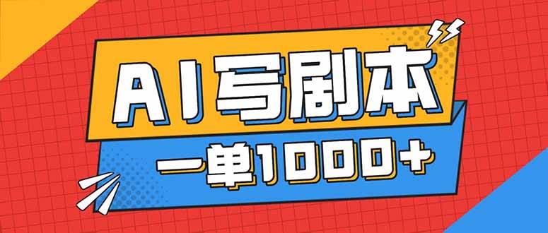 (16728期)告别打工!用AI写剧本赚稿费,稳定月入1-2W,提供免费接单渠道 (16728期)告别打工!用AI写剧本赚稿费,稳定月入1-2W,提供免费接单渠道