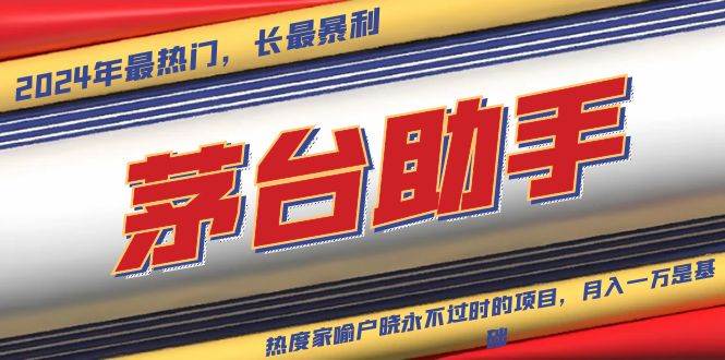 （13320期）魔法贵州茅台代理，永不淘汰的项目，抛开传统玩法，使用科技，命中率极…-777网创网