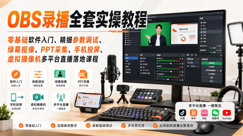 OBS录播全套实操教程｜零基础软件入门、精细参数调试、绿幕抠像、手机投屏、虚拟摄像机多平台直播落地课程-777网创网