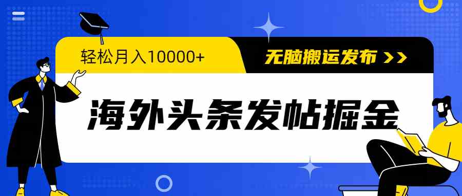 （9827期）海外头条发帖掘金，轻松月入10000+，无脑搬运发布，新手小白无门槛-777网创网