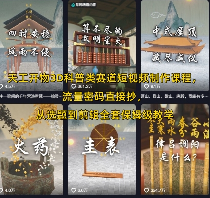 天工开物3D科普类赛道短视频制作课程,流量密码直接抄,从选题到剪辑全套保姆级教学