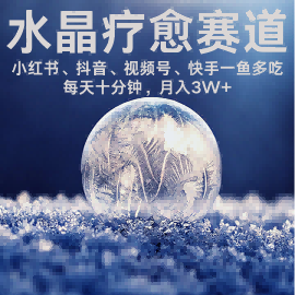 水晶疗愈赛道 小红书 蝴蝶号 抖音 快手都可做 每日轻松十分钟 月入米3W+ 抓紧冲-777网创网