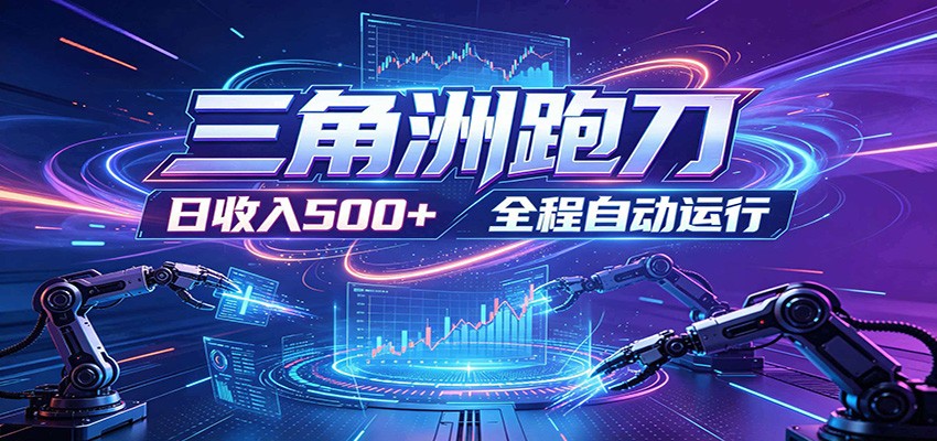 日入500+，全自动跑金，零装入局，以刃搏金！三角洲极速跑刀致富攻略-777网创网
