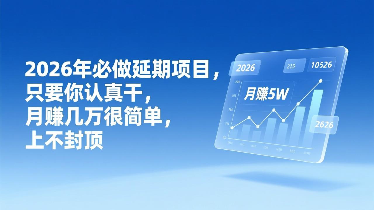 2026年延期项目,只要你认真干,月赚几万很简单,上不封顶-777网创网
