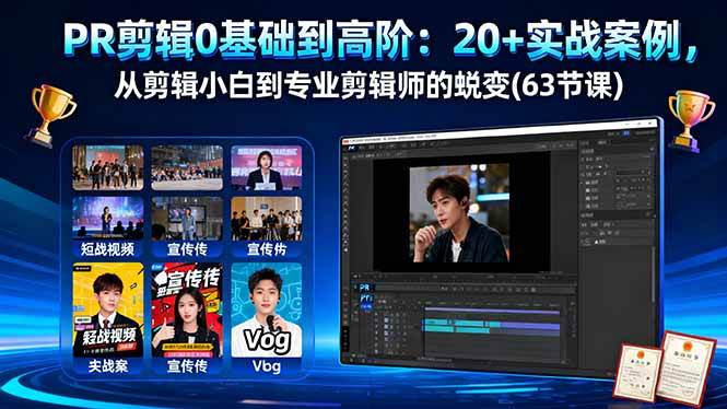 （16337期）PR剪辑0基础到高阶：20+实战案例，从剪辑小白到专业剪辑师的蜕变(63节课)-777网创网