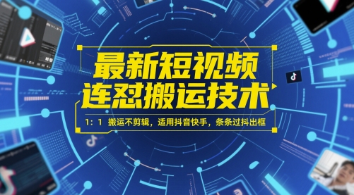最新短视频连怼搬运技术 1:1搬运不剪辑,适用抖音快手,条条过抖出框-777网创网