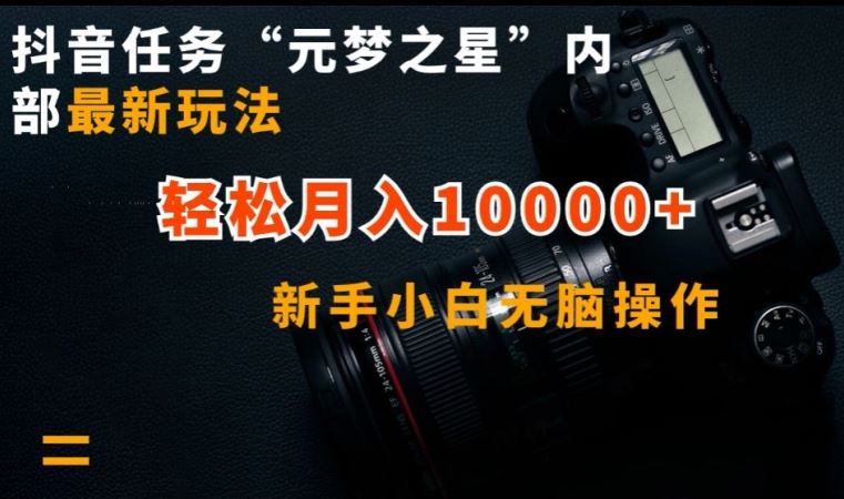 抖音任务“元梦之星”内部最新玩法,新手小白无脑操作,轻松月入10000+【揭秘】-777网创网