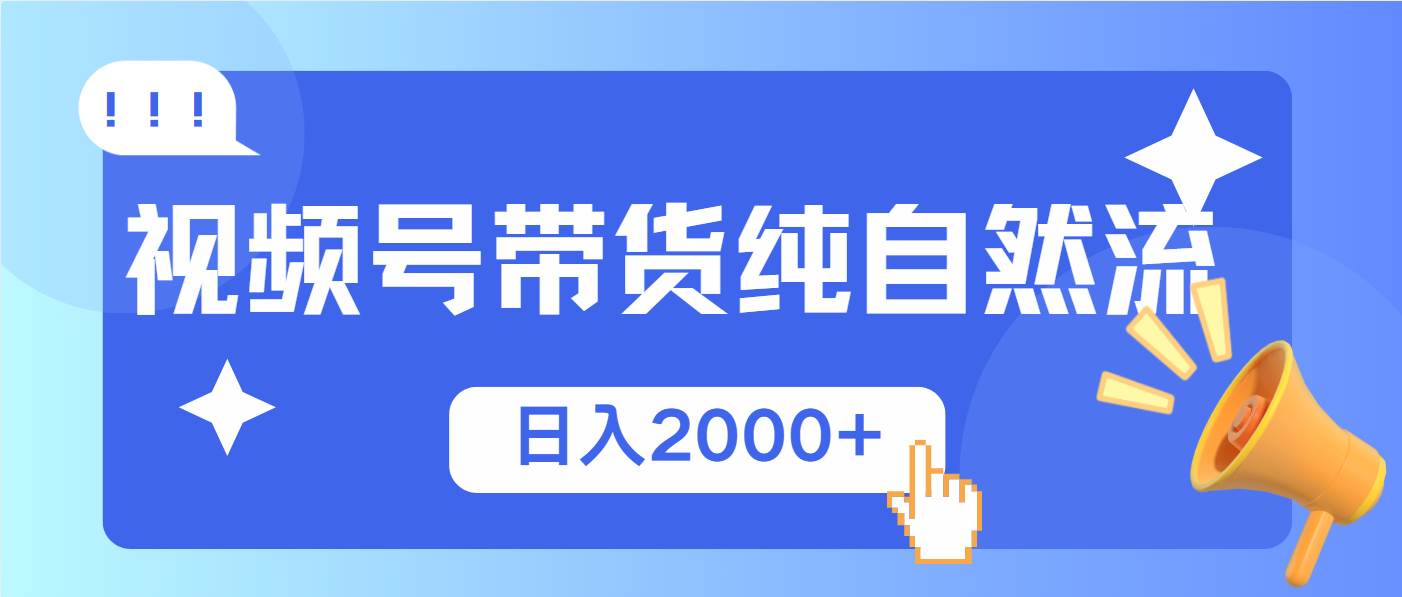 (13998期)视频号带货,纯自然流,起号简单,爆率高轻松日入2000+-777网创网
