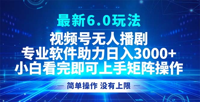 （12924期）视频号最新6.0玩法，无人播剧，轻松日入3000+-777网创网