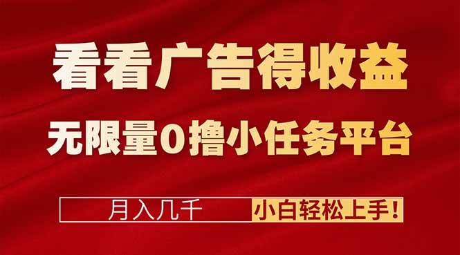 （16575期）看看广告得收益＋无限量0撸小任务平台，月入几千！小白轻松上手!-777网创网