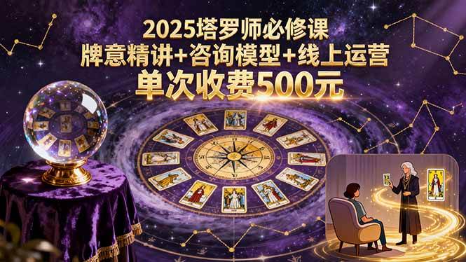 （15997期）2025塔罗师必修课，牌意精讲+咨询模型+线上运营，单次收费500元-777网创网