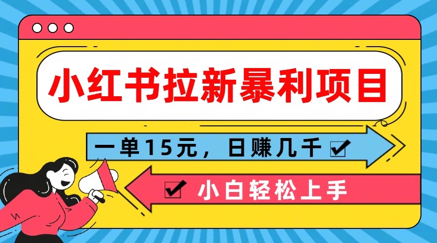 小红书拉新暴利项目，一单15元，日赚几千小白轻松上手-777网创网