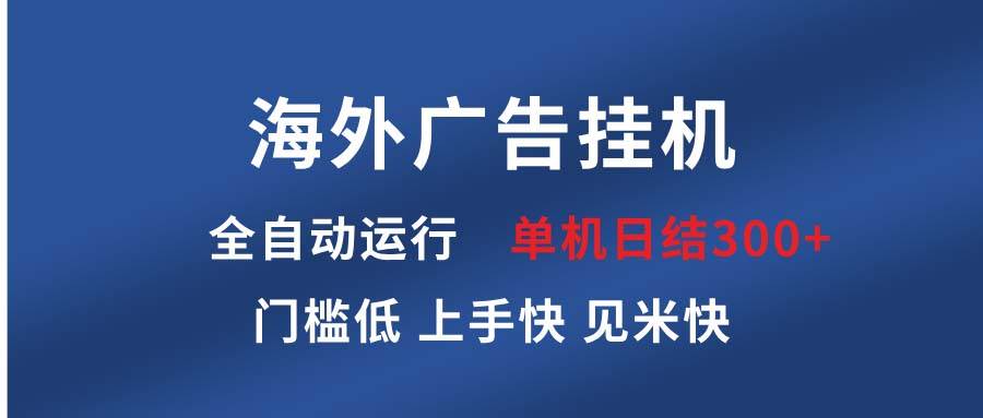 （13692期）海外广告挂机 全自动运行 单机单日300+ 日结项目 稳定运行 欢迎观看课程-777网创网