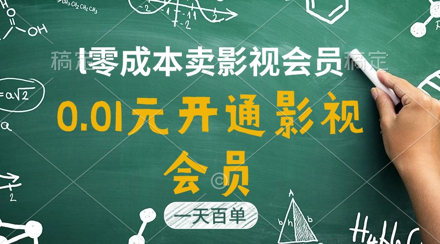 （11001期）直开影视APP会员只需0.01元，一天卖出上百单，日产四位数-777网创网