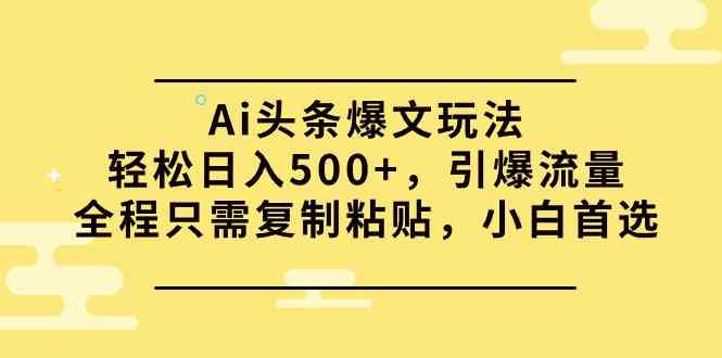 图片[1]-（9853期）Ai头条爆文玩法，轻松日入500+，引爆流量全程只需复制粘贴，小白首选-777网创网