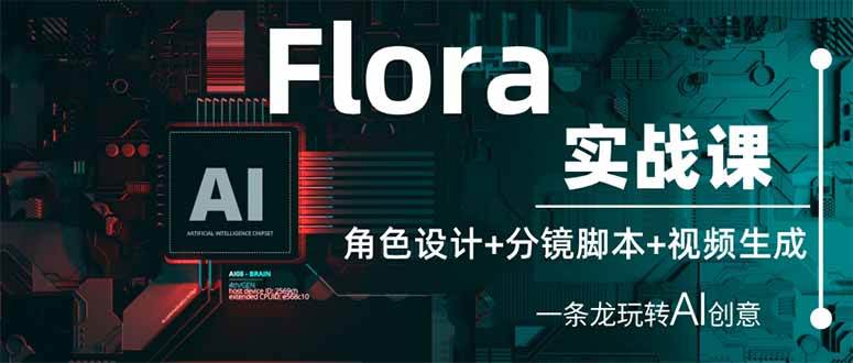 （14225期）Flora实战课：角色设计+分镜脚本+视频生成，一条龙玩转AI创意-777网创网