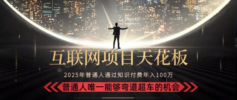 （15361期）2025“互联网项目天花板”：不做韭菜，做镰刀！“月入 10W+ 普通人弯道…-777网创网