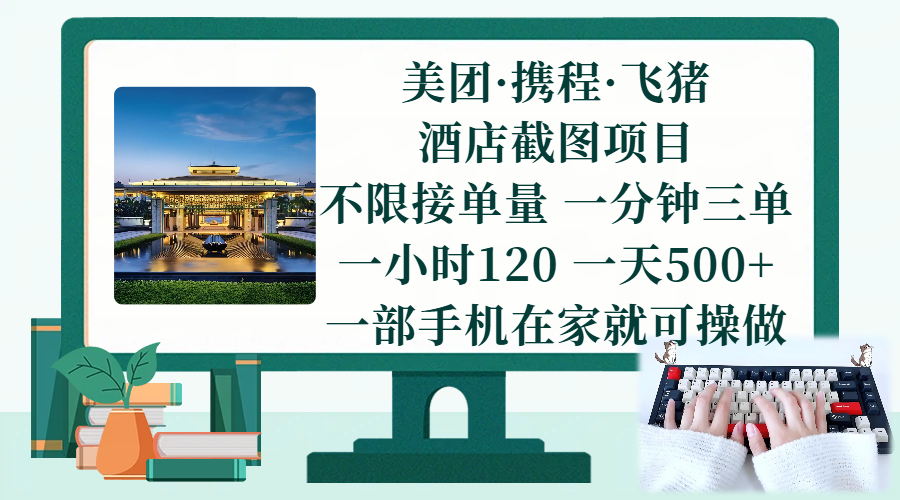（17584期）美团、携程、飞猪截图项目，一部手机在家做，不限接单量，一分钟三单，一小时120，一天500+ 项目介绍-777网创网
