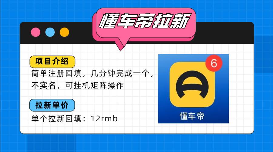 （15661期）懂车帝邪修拉新玩法，简单注册回填，不sm，单个拉新12rmb，轻松日入200+-777网创网