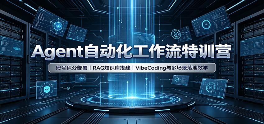 Agent自动化工作流特训营：账号积分部署，RAG知识库搭建，VibeCoding与多场景落地教学-777网创网
