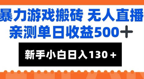 暴力游戏搬砖无人直播，亲测单日收益5张+，新手小白也能日入100+-777网创网
