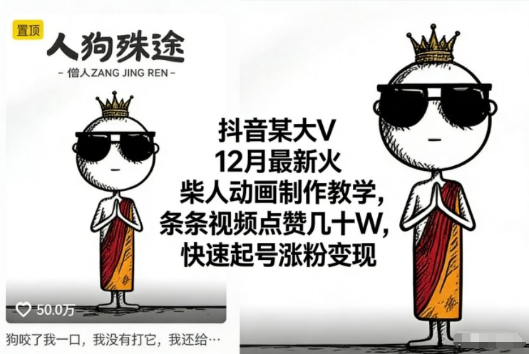 抖音某大V12月最新火柴人动画制作教学,条条视频点赞几十W,快速起号涨粉变现-777网创网