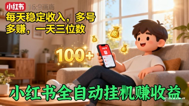 小红书全自动挂G賺收益，每天稳定收入，多号多賺，一天三位数【揭秘】-777网创网