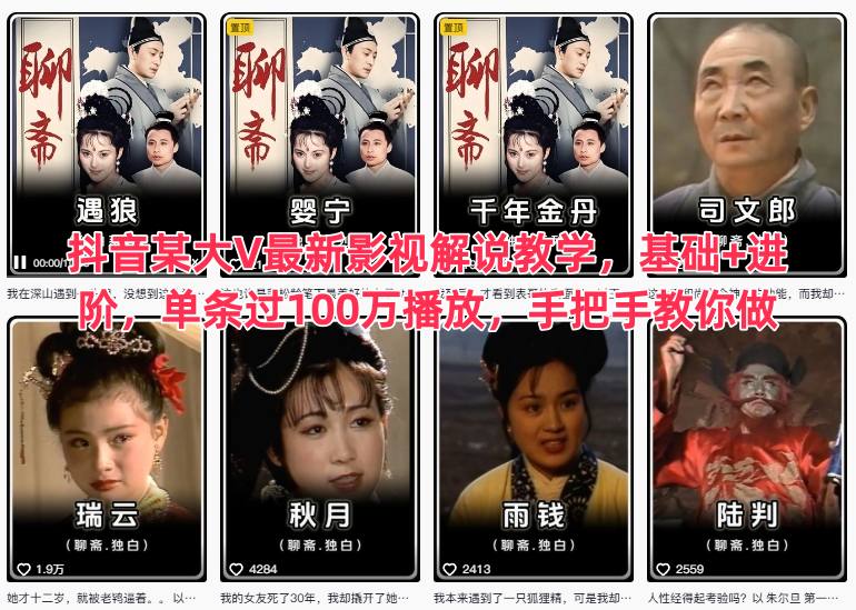 抖音某大V最新影视解说教学，基础+进阶，单条过100万播放，手把手教你做-777网创网